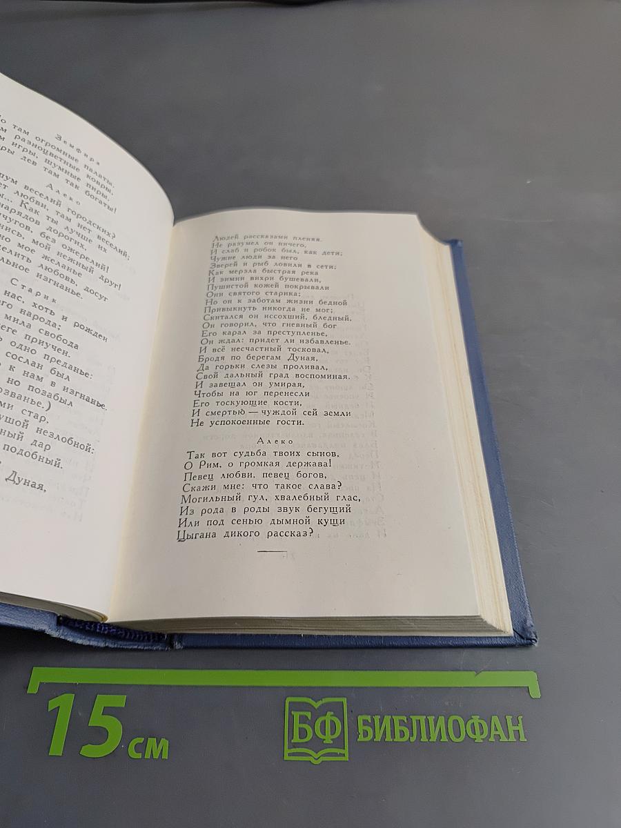 А.С. Пушкин. Полное собрание сочинений в десяти томах. Том четвертый. Поэмы. Сказки