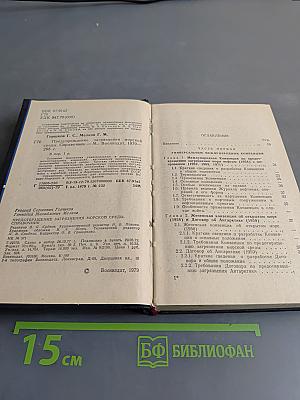 Предотвращение загрязнения морской среды. Справочник