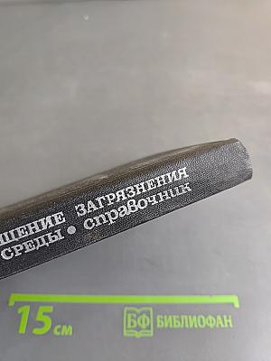 Предотвращение загрязнения морской среды. Справочник