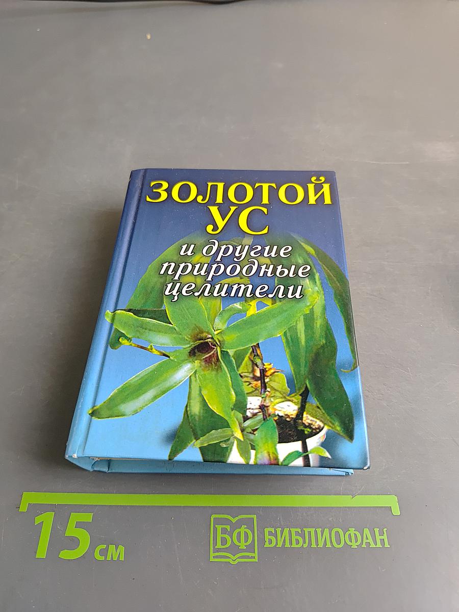 Золотой ус и другие природные целители