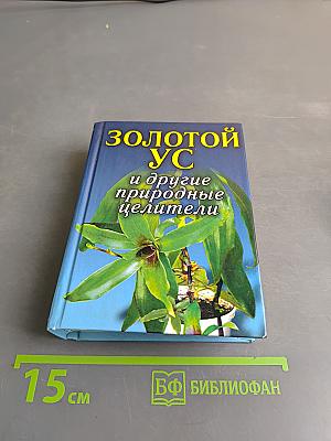 Золотой ус и другие природные целители