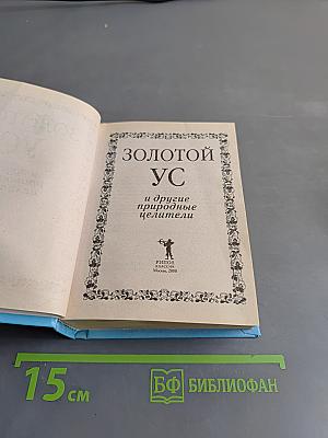 Золотой ус и другие природные целители