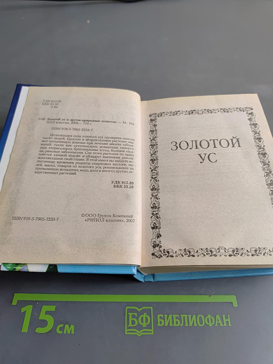 Золотой ус и другие природные целители