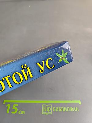 Золотой ус и другие природные целители