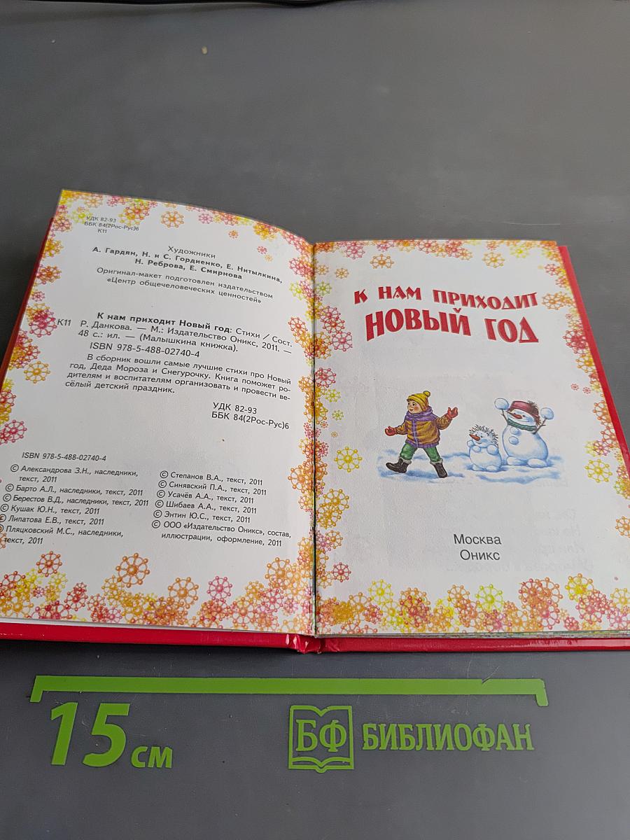 К нам приходит Новый год