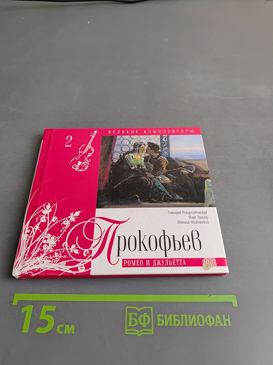Прокофьев. Ромео и Джульетта