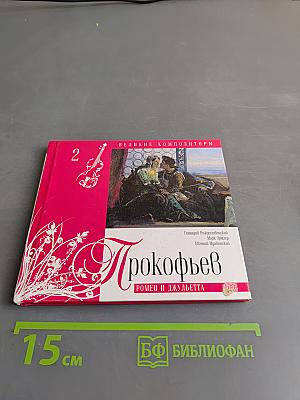 Прокофьев. Ромео и Джульетта
