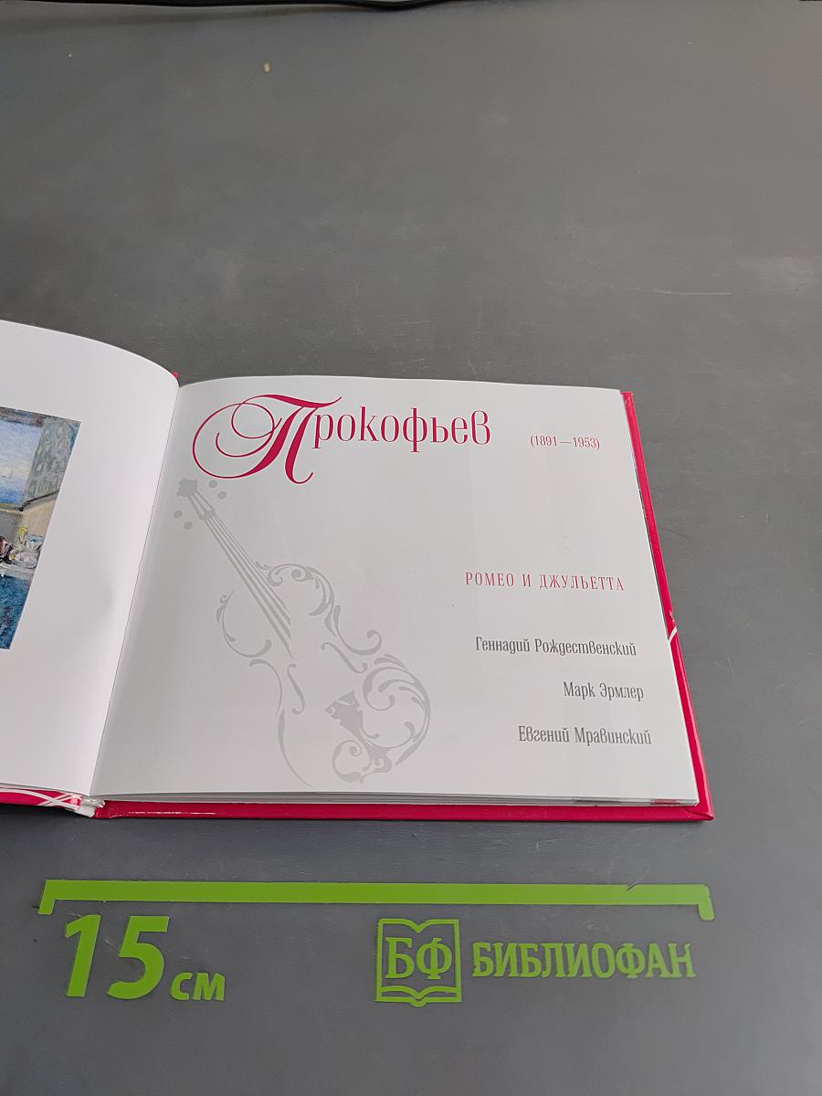 Прокофьев. Ромео и Джульетта