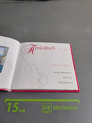 Прокофьев. Ромео и Джульетта