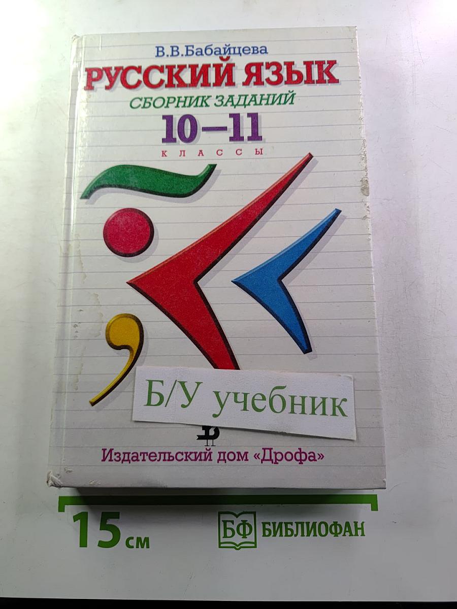 Русский язык. Сборник заданий 10–11 классы