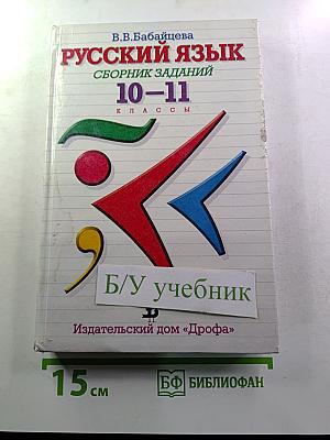 Русский язык. Сборник заданий 10–11 классы