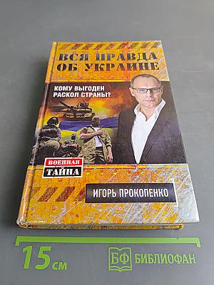 Вся правда об Украине. Кому выгоден раскол страны?