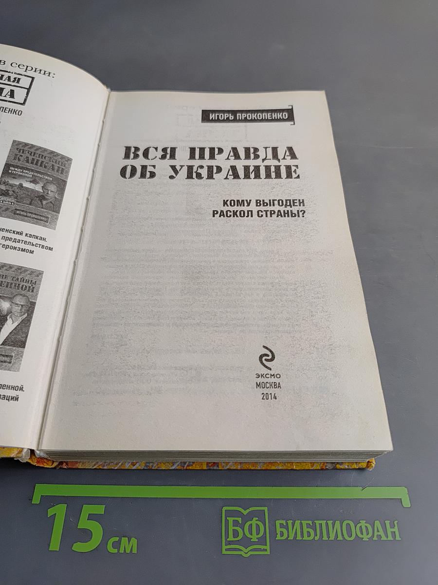 Вся правда об Украине. Кому выгоден раскол страны?