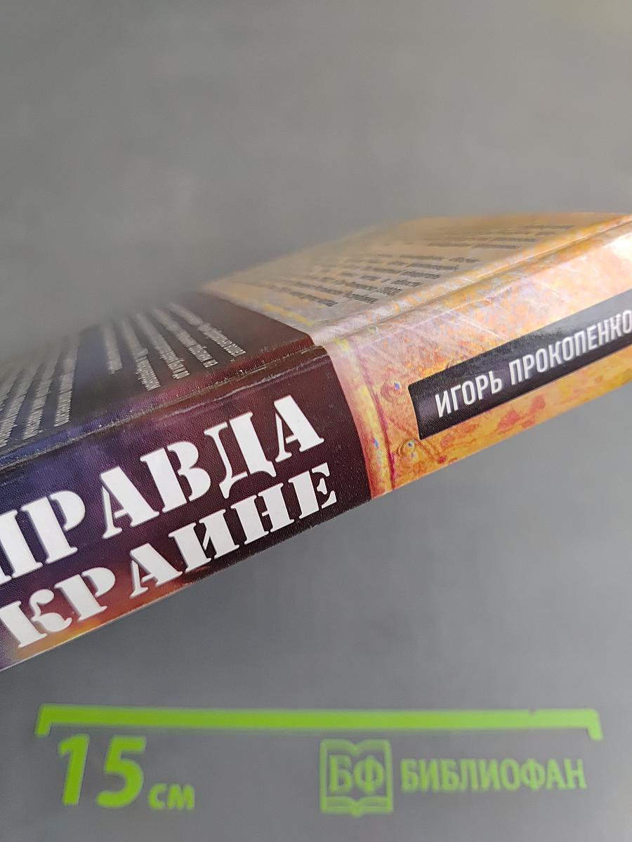 Вся правда об Украине. Кому выгоден раскол страны?