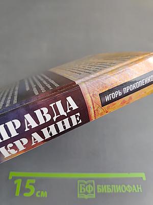Вся правда об Украине. Кому выгоден раскол страны?