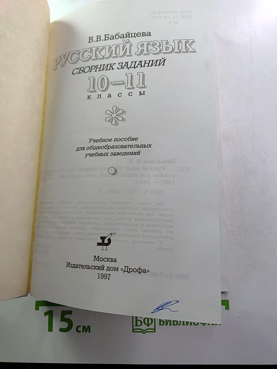 Русский язык. Сборник заданий 10–11 классы