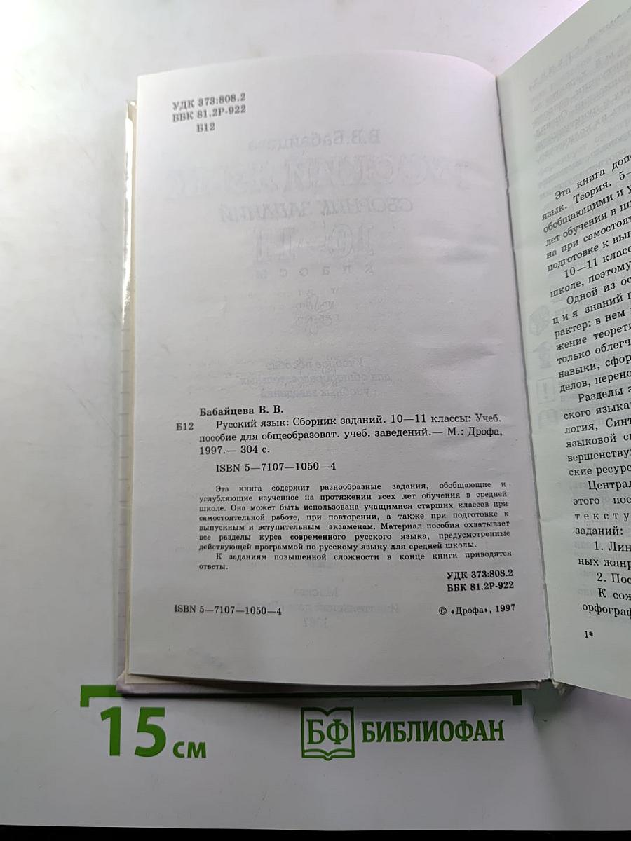 Русский язык. Сборник заданий 10–11 классы