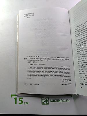 Русский язык. Сборник заданий 10–11 классы
