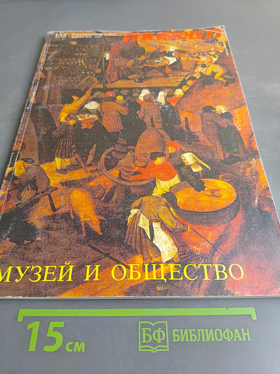 Музей и общество
