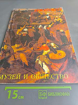 Музей и общество