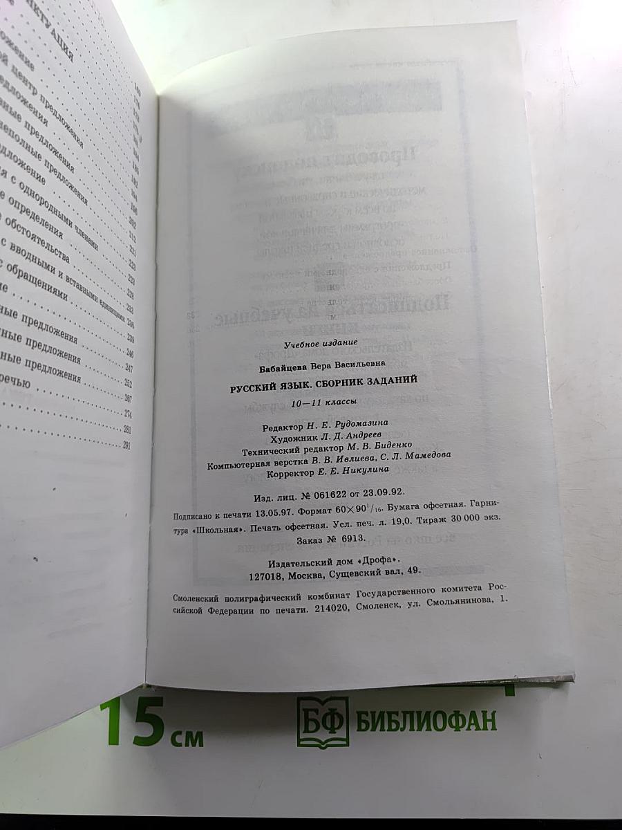 Русский язык. Сборник заданий 10–11 классы
