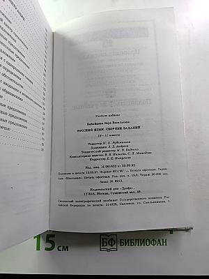 Русский язык. Сборник заданий 10–11 классы