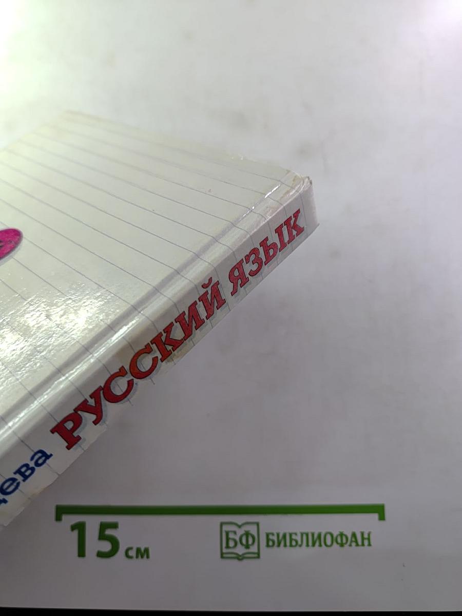 Русский язык. Сборник заданий 10–11 классы
