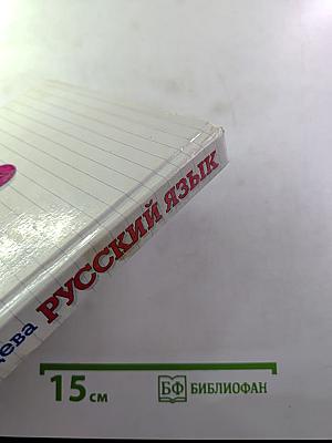 Русский язык. Сборник заданий 10–11 классы