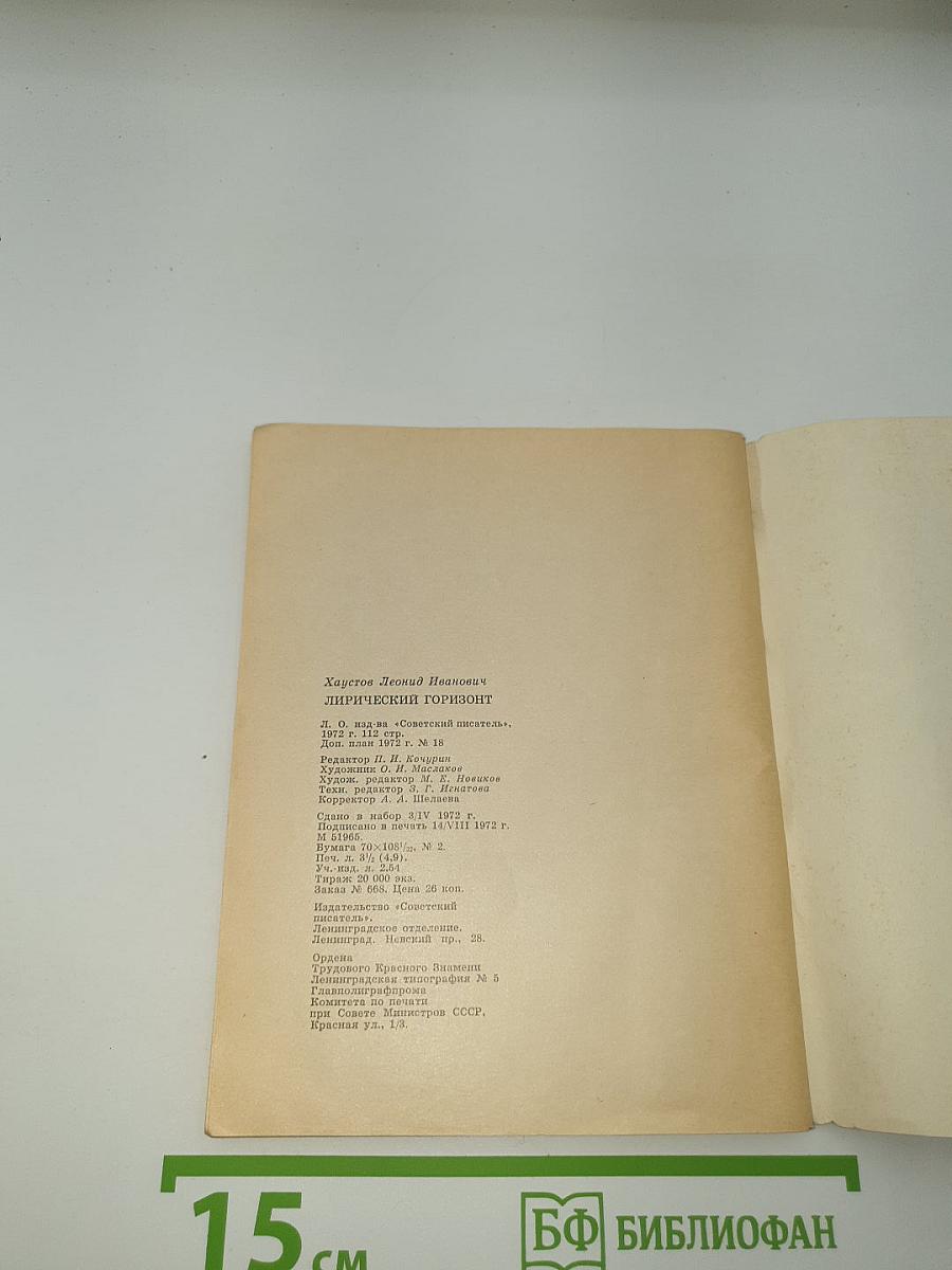 Лирический горизонт