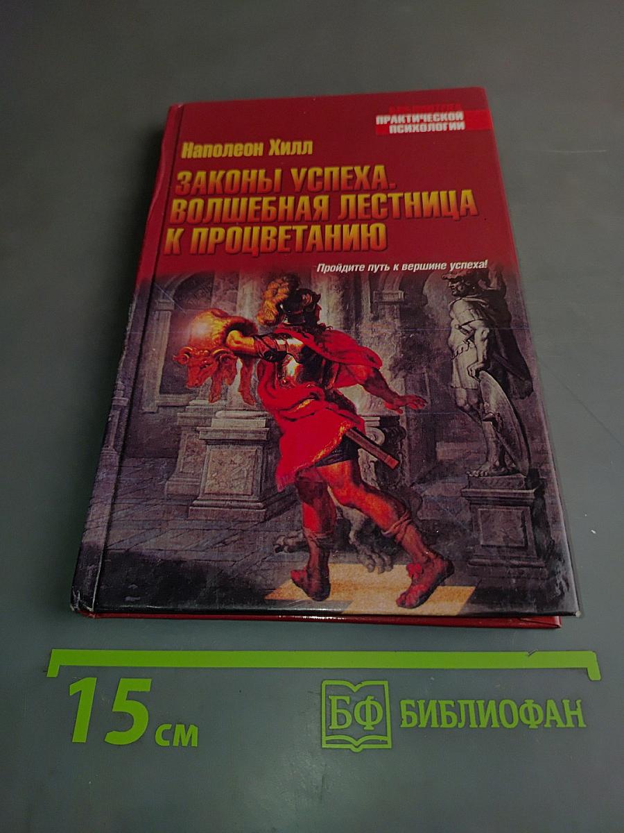 Законы успеха. Волшебная лестница к процветанию