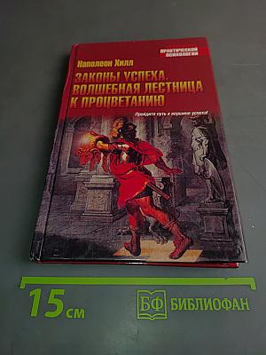 Законы успеха. Волшебная лестница к процветанию