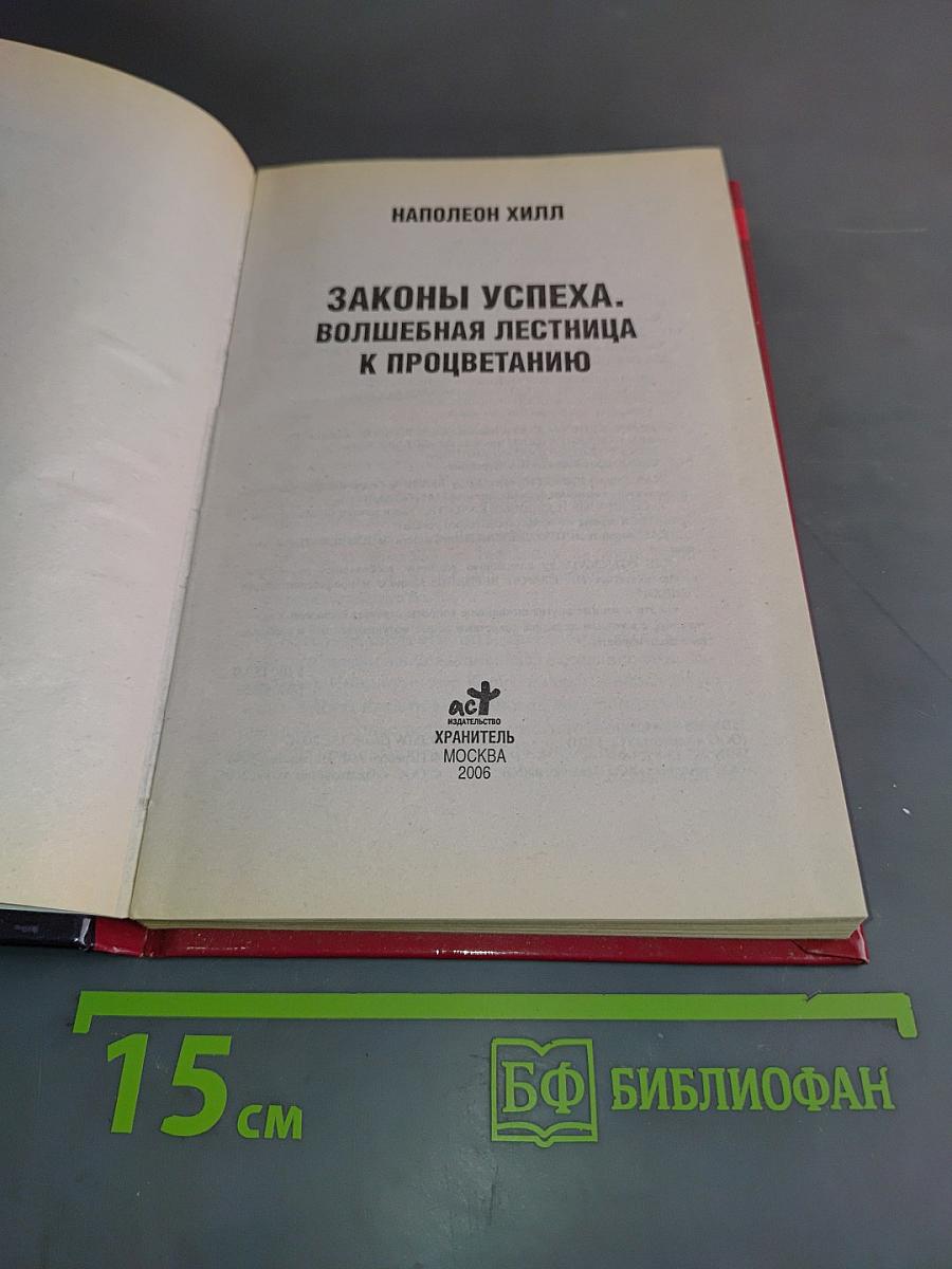 Законы успеха. Волшебная лестница к процветанию