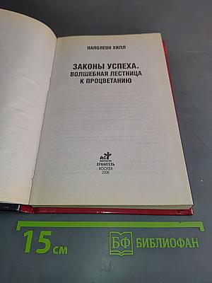 Законы успеха. Волшебная лестница к процветанию