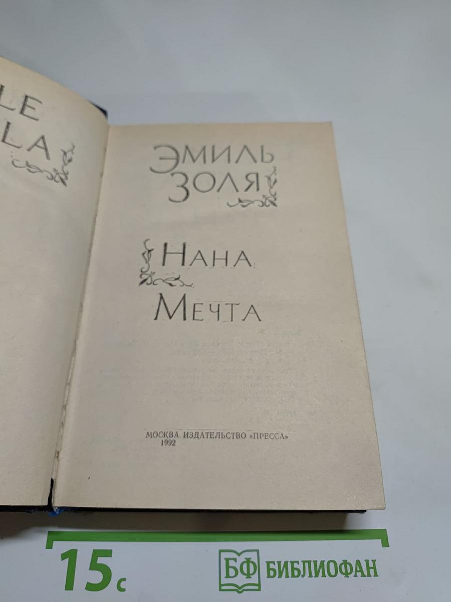 Нана. Мечта