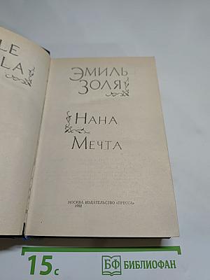 Нана. Мечта