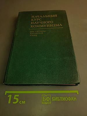 Начальный курс научного коммунизма