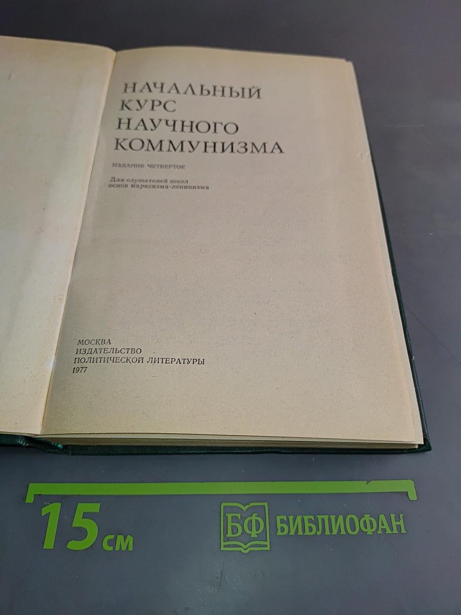 Начальный курс научного коммунизма