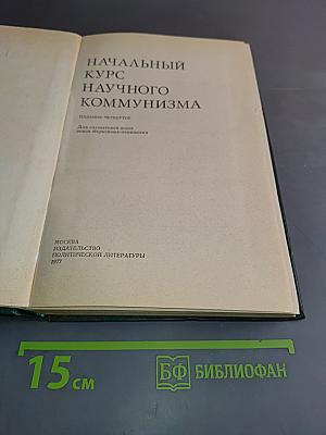 Начальный курс научного коммунизма