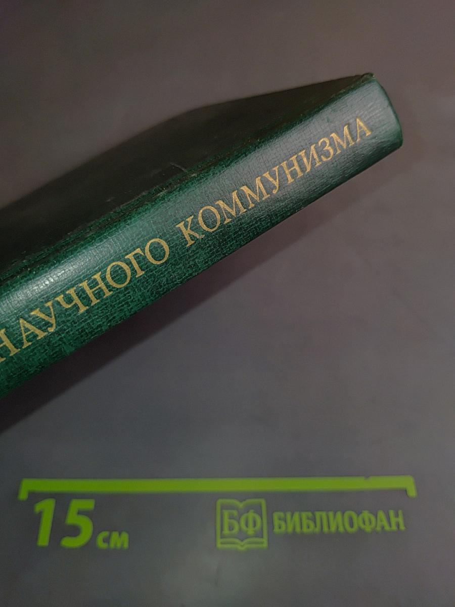 Начальный курс научного коммунизма