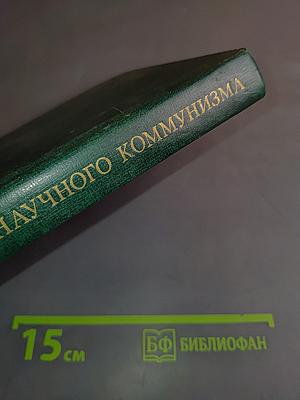 Начальный курс научного коммунизма
