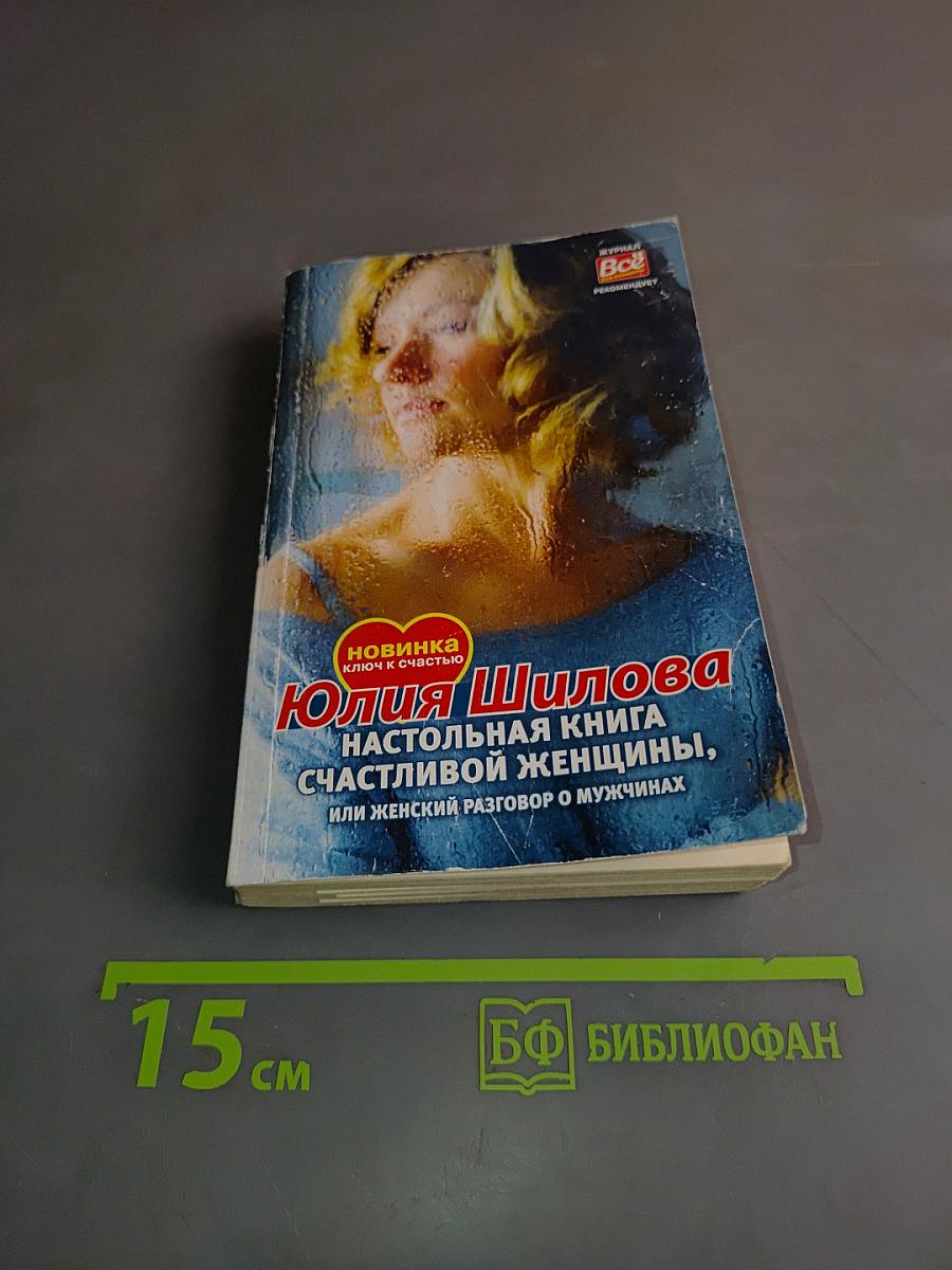 Настольная книга счастливой женщины, или Женский разговор о мужчинах