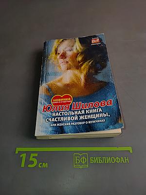 Настольная книга счастливой женщины, или Женский разговор о мужчинах