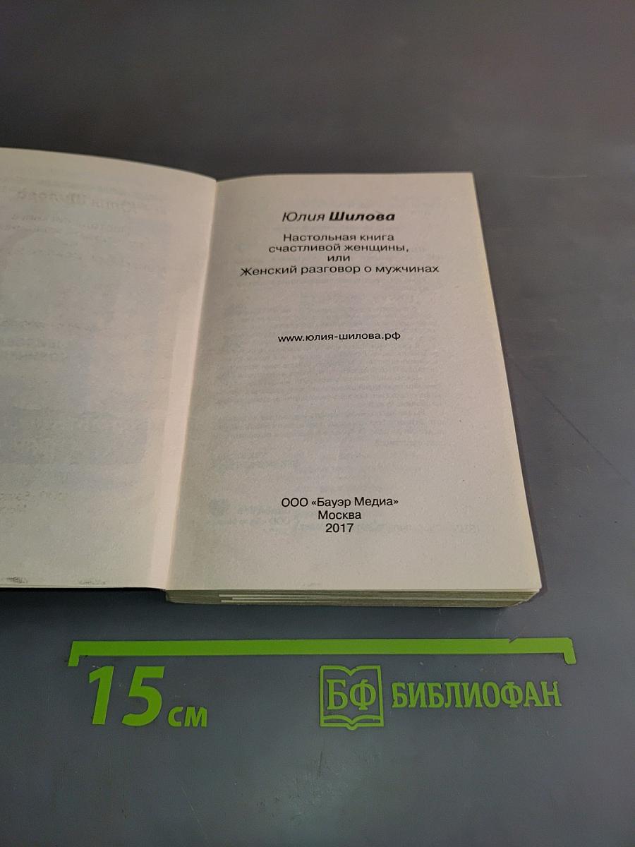Настольная книга счастливой женщины, или Женский разговор о мужчинах