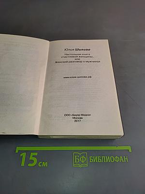 Настольная книга счастливой женщины, или Женский разговор о мужчинах