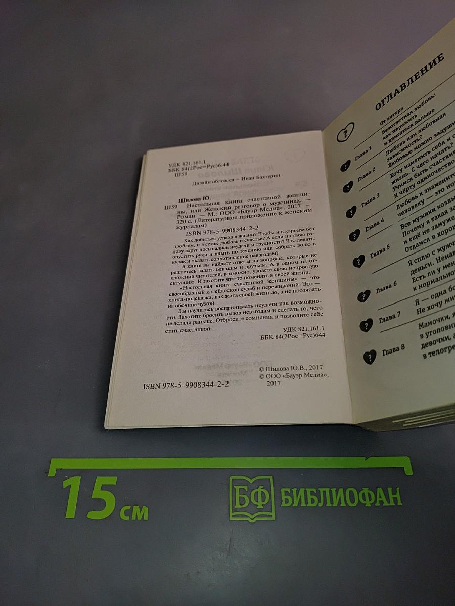 Настольная книга счастливой женщины, или Женский разговор о мужчинах