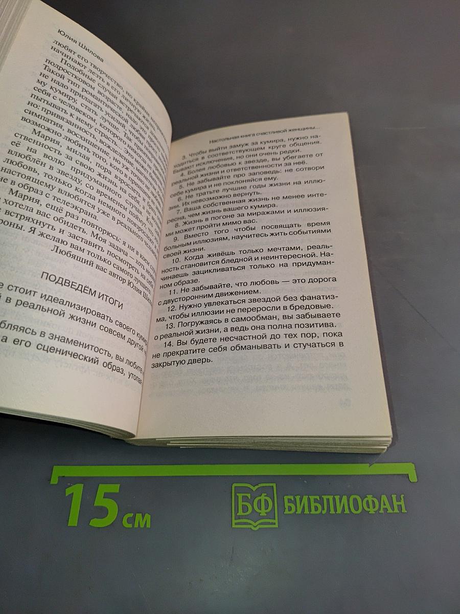 Настольная книга счастливой женщины, или Женский разговор о мужчинах