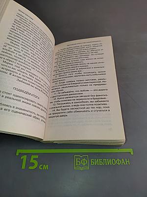 Настольная книга счастливой женщины, или Женский разговор о мужчинах