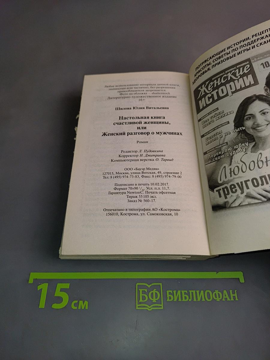 Настольная книга счастливой женщины, или Женский разговор о мужчинах