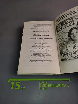 Настольная книга счастливой женщины, или Женский разговор о мужчинах
