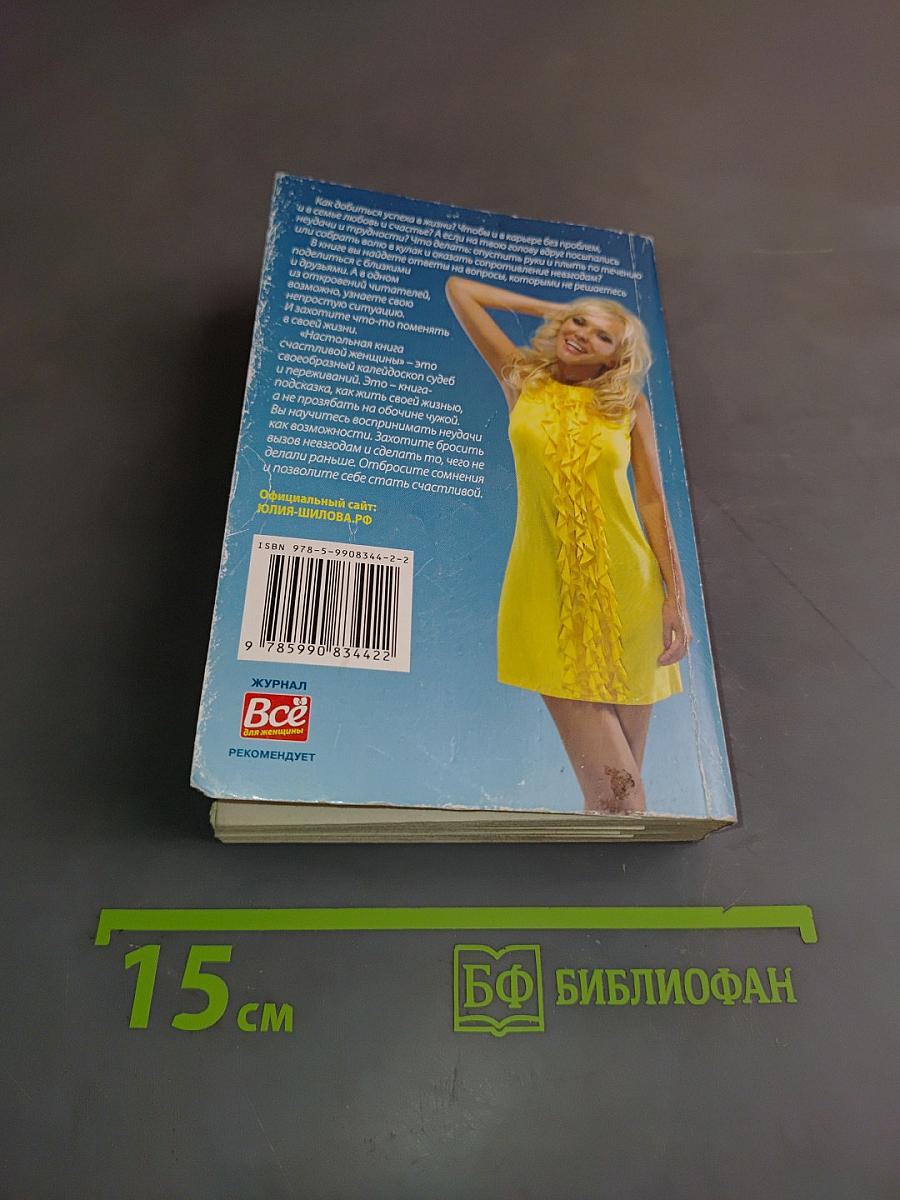 Настольная книга счастливой женщины, или Женский разговор о мужчинах